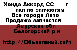 Хонда Аккорд СС7 1994г F20Z1 акп по запчастям - Все города Авто » Продажа запчастей   . Амурская обл.,Белогорский р-н